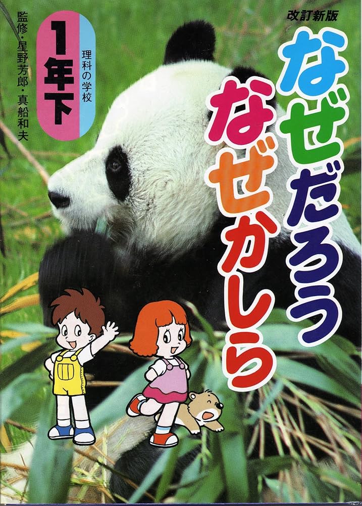理科の学校・なぜだろうなぜかしら／小学1年～小学6年   全１０冊 理科の学校「なぜだろう・なぜかしら」1年(上)』｜感想